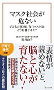 マスク社会が危ない 子どもの発達に「毎日マスク」はどう影響するか?
