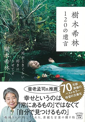 樹木希林120の遺言 死ぬときぐらい好きにさせてよ