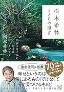 樹木希林120の遺言 死ぬときぐらい好きにさせてよ