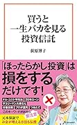 買うと一生バカを見る投資信託