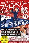 ストロベリー戦争 弁理士・大鳳未来