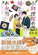 小料理屋の播上君のお弁当 皆さま召し上がれ