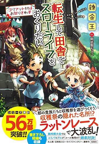 転生して田舎でスローライフをおくりたい コリアット村はお祭りさわぎ