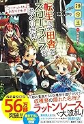 転生して田舎でスローライフをおくりたい コリアット村はお祭りさわぎ