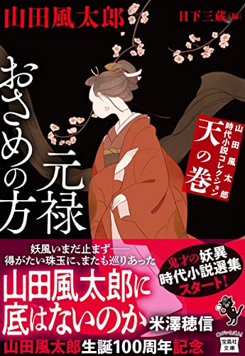 山田風太郎時代小説コレクション 天の巻 元禄おさめの方