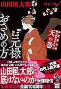 山田風太郎時代小説コレクション 天の巻 元禄おさめの方