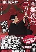 山田風太郎時代小説コレクション 地の巻 南無殺生三万人