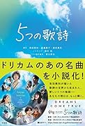 5つの歌詩(うた)