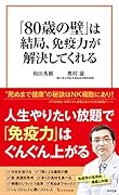 「80歳の壁」は結局、免疫力が解決してくれる
