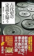 古代史の定説を疑う