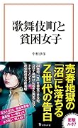 歌舞伎町と貧困女子