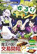 異世界ゆるりキャンプ 大森林でごちそう農家ごはん