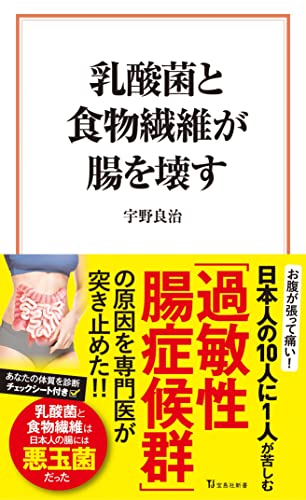 乳酸菌と食物繊維が腸を壊す