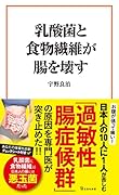 乳酸菌と食物繊維が腸を壊す