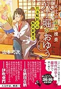 大江戸科学捜査 八丁堀のおゆう 司法解剖には解体新書を