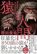 猿と人間