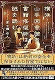 横浜・山手図書館の書籍修復師は謎を読む (宝島社文庫 『このミス』大賞シリーズ)