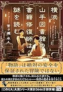 横浜・山手図書館の書籍修復師は謎を読む