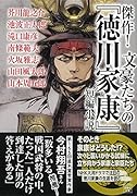 傑作! 文豪たちの『徳川家康』短編小説