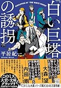 「白い巨塔」の誘拐