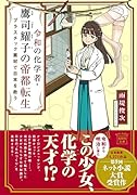 令和の化学者・鷹司耀子の帝都転生 プラスチック素材で日本を救う
