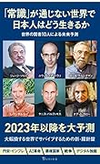 「常識」が通じない世界で日本人はどう生きるか