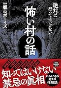 怖い村の話