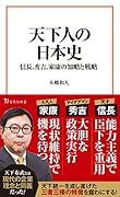 天下人の日本史ーー信長、秀吉、家康の知略と戦略
