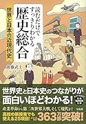 読むだけですっきりわかる歴史総合 世界と日本の近現代史