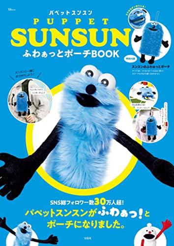 PUPPET SUNSUN ふわぁっとポーチBOOK