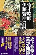 カラー版 奇才絵師・伊藤若冲の謎