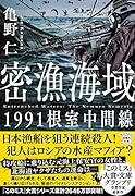 密漁海域 1991根室中間線