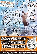 密室狂乱時代の殺人 絶海の孤島と七つのトリック
