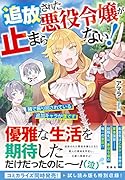 追放された悪役令嬢が止まらない! 隣で振り回されている追加キャラが僕です