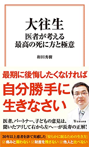 大往生 医者が考える最高の死に方と極意