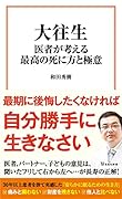 大往生 医者が考える最高の死に方と極意