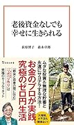 老後資金なしでも幸せに生きられる