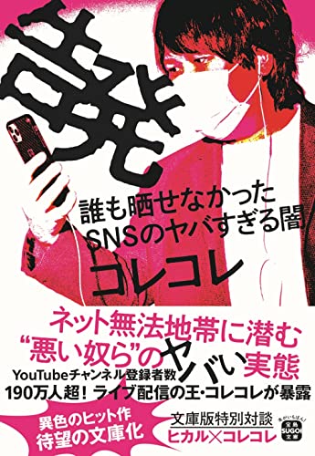 告発 誰も晒せなかったSNSのヤバすぎる闇