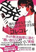 告発 誰も晒せなかったSNSのヤバすぎる闇