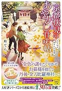 京都伏見のあやかし甘味帖 糸を辿る迷子のお猫様