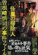 怪異の掃除人・曽根崎慎司の事件ファイル 生ける炎は誰が身を喰らうか