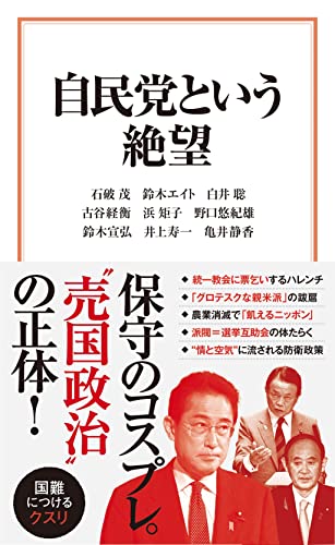 自民党という絶望