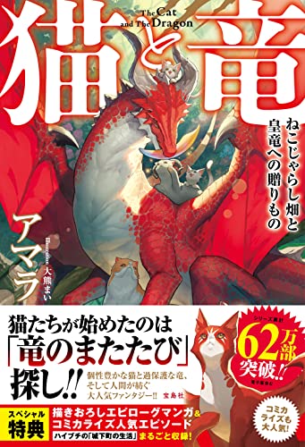 猫と竜 ねこじゃらし畑と皇竜への贈りもの