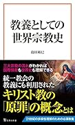 教養としての世界宗教史