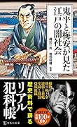 鬼平と梅安が見た江戸の闇社会