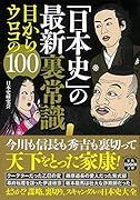 「日本史」の最新裏常識 目からウロコの100