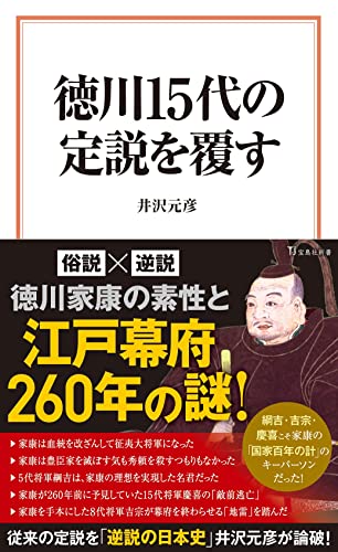 井沢元彦『徳川15代の定説を覆す』表紙