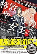 特許やぶりの女王 弁理士・大鳳未来