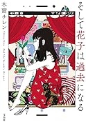 そして花子は過去になる