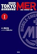 日曜劇場 TOKYO MER 走る緊急救命室 1